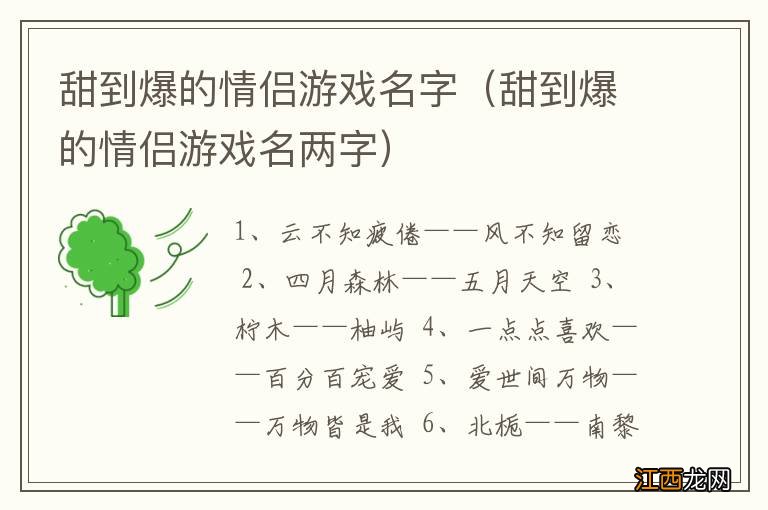 甜到爆的情侣游戏名两字 甜到爆的情侣游戏名字