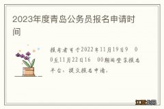 2023年度青岛公务员报名申请时间