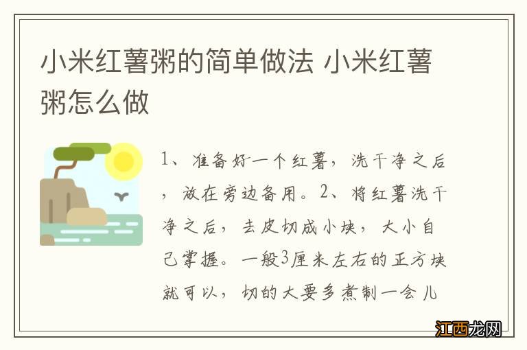 小米红薯粥的简单做法 小米红薯粥怎么做