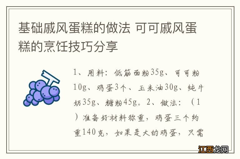 基础戚风蛋糕的做法 可可戚风蛋糕的烹饪技巧分享