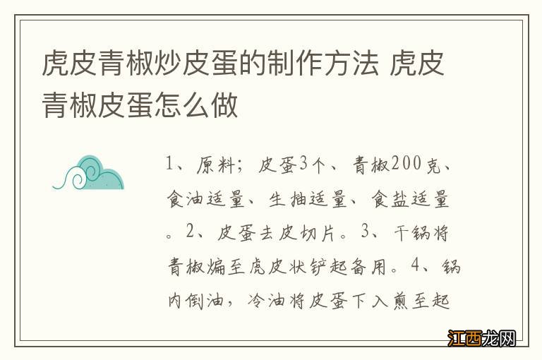 虎皮青椒炒皮蛋的制作方法 虎皮青椒皮蛋怎么做