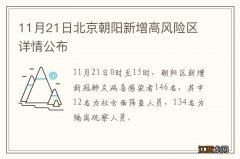 11月21日北京朝阳新增高风险区详情公布