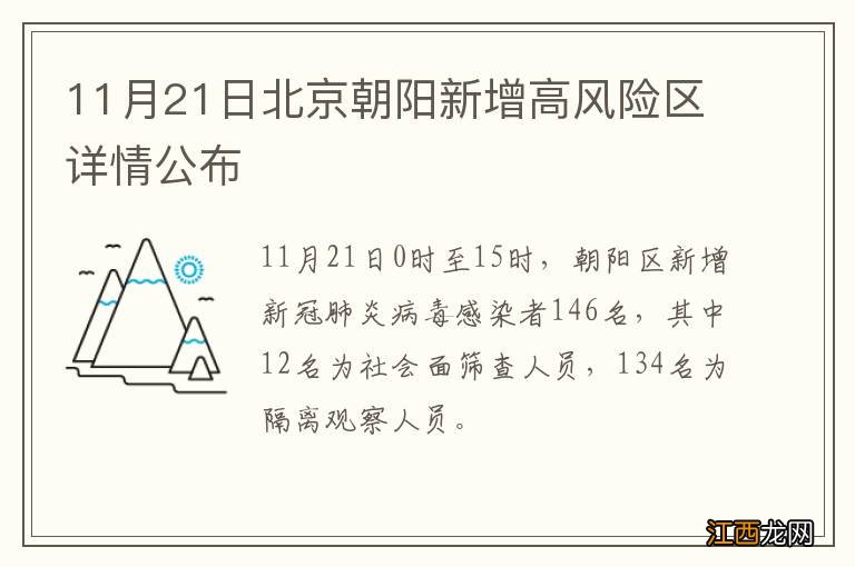 11月21日北京朝阳新增高风险区详情公布