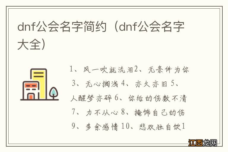 dnf公会名字大全 dnf公会名字简约