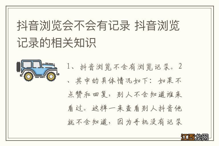 抖音浏览会不会有记录 抖音浏览记录的相关知识