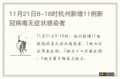 11月21日8-18时杭州新增11例新冠病毒无症状感染者