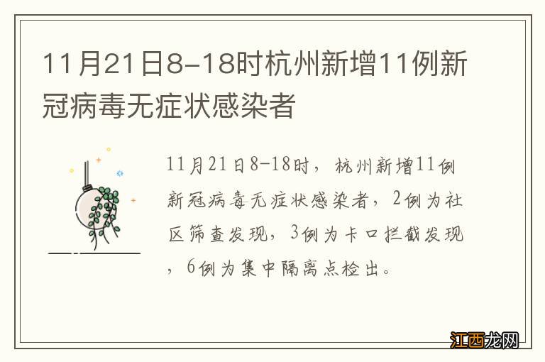 11月21日8-18时杭州新增11例新冠病毒无症状感染者