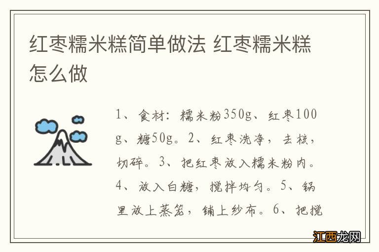 红枣糯米糕简单做法 红枣糯米糕怎么做