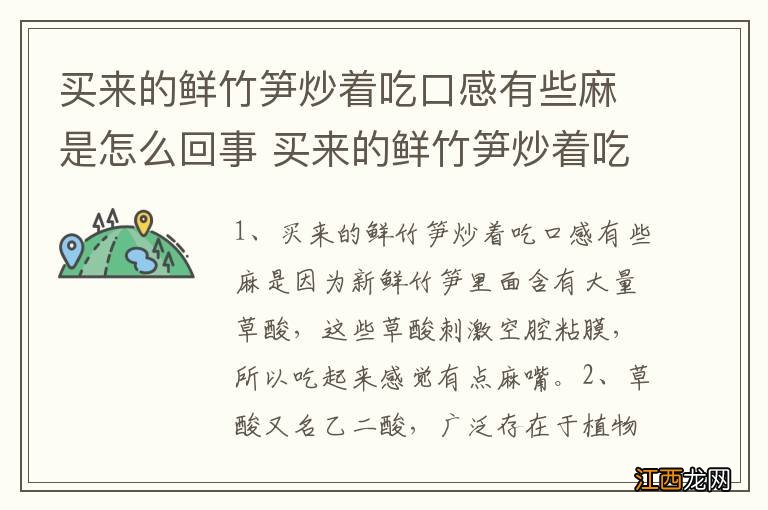 买来的鲜竹笋炒着吃口感有些麻是怎么回事 买来的鲜竹笋炒着吃口感有些麻的原因分析