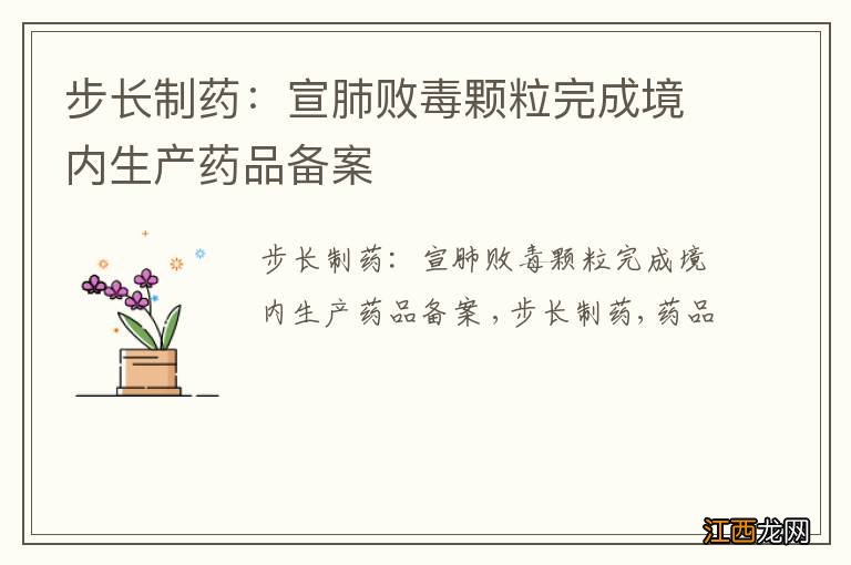 步长制药：宣肺败毒颗粒完成境内生产药品备案