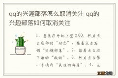 qq的兴趣部落怎么取消关注 qq的兴趣部落如何取消关注