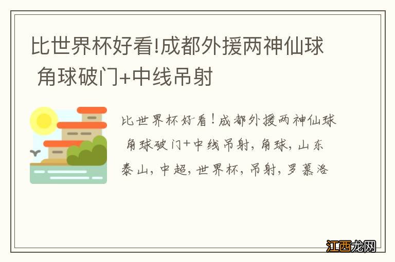 比世界杯好看!成都外援两神仙球 角球破门+中线吊射