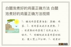 白醋泡煮好的鸡蛋正确方法 白醋泡煮好的鸡蛋正确方法视频