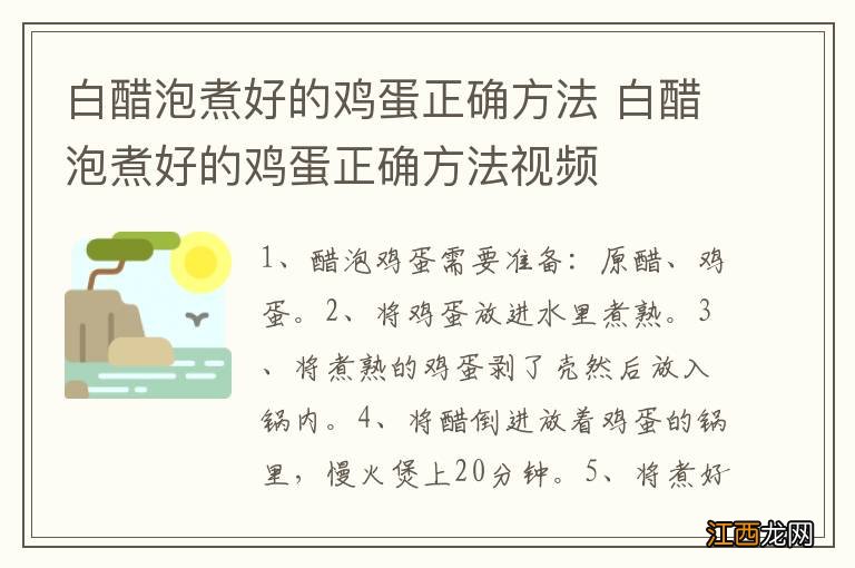 白醋泡煮好的鸡蛋正确方法 白醋泡煮好的鸡蛋正确方法视频