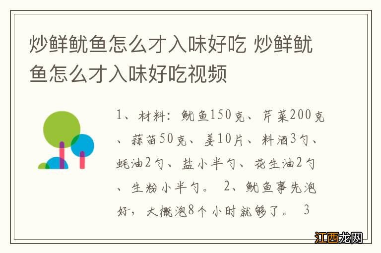 炒鲜鱿鱼怎么才入味好吃 炒鲜鱿鱼怎么才入味好吃视频