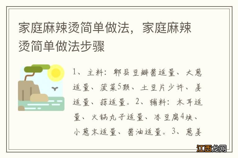 家庭麻辣烫简单做法，家庭麻辣烫简单做法步骤