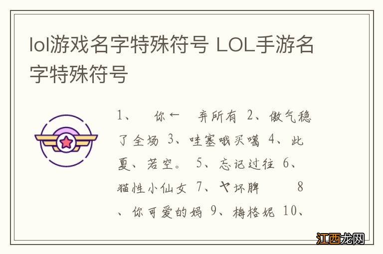 lol游戏名字特殊符号 LOL手游名字特殊符号