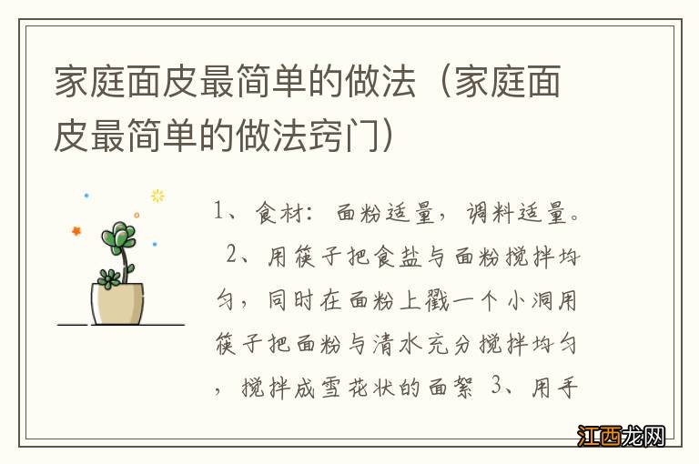 家庭面皮最简单的做法窍门 家庭面皮最简单的做法