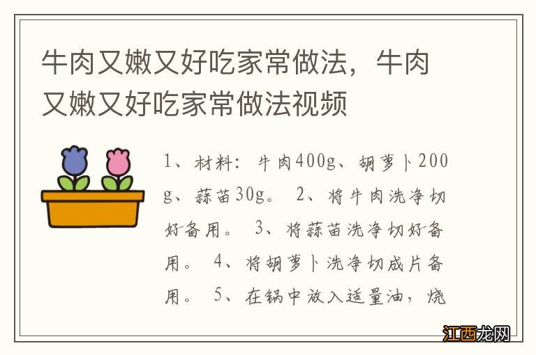 牛肉又嫩又好吃家常做法，牛肉又嫩又好吃家常做法视频