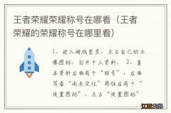 王者荣耀的荣耀称号在哪里看 王者荣耀荣耀称号在哪看