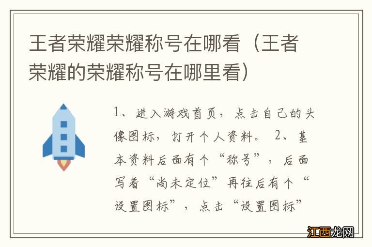 王者荣耀的荣耀称号在哪里看 王者荣耀荣耀称号在哪看