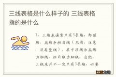 三线表格是什么样子的 三线表格指的是什么