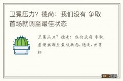 卫冕压力？德尚：我们没有 争取首场就调至最佳状态