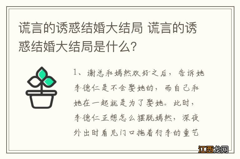 谎言的诱惑结婚大结局 谎言的诱惑结婚大结局是什么？