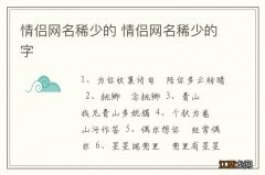 情侣网名稀少的 情侣网名稀少的字