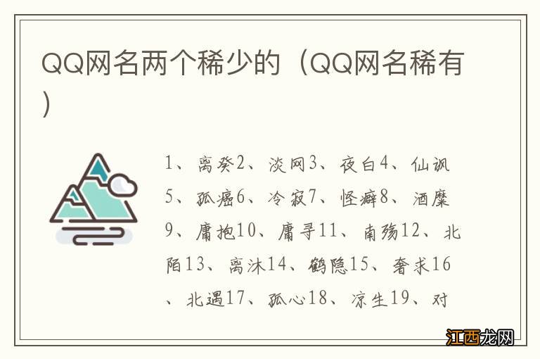 QQ网名稀有 QQ网名两个稀少的