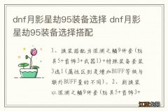 dnf月影星劫95装备选择 dnf月影星劫95装备选择搭配