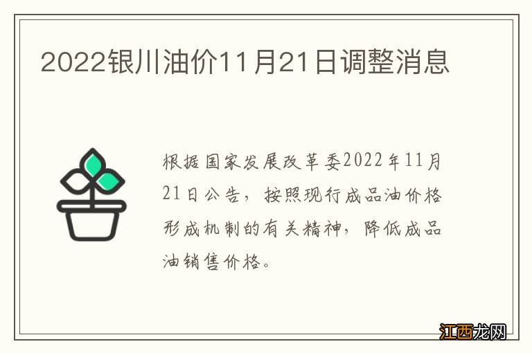 2022银川油价11月21日调整消息