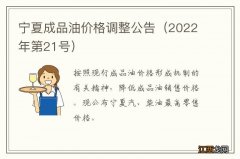 2022年第21号 宁夏成品油价格调整公告