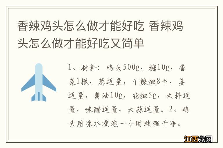 香辣鸡头怎么做才能好吃 香辣鸡头怎么做才能好吃又简单