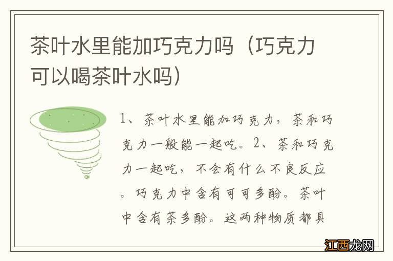 巧克力可以喝茶叶水吗 茶叶水里能加巧克力吗