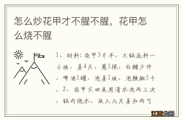 怎么炒花甲才不腥不腥，花甲怎么烧不腥