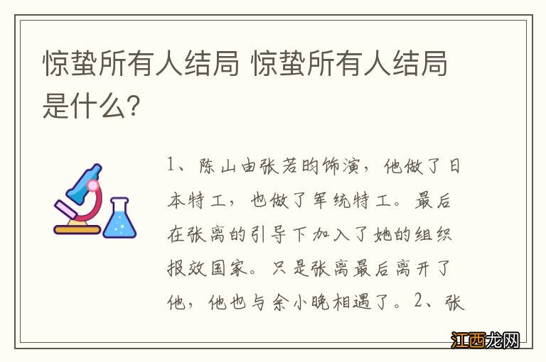 惊蛰所有人结局 惊蛰所有人结局是什么？