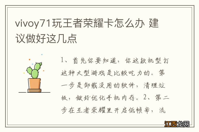 vivoy71玩王者荣耀卡怎么办 建议做好这几点