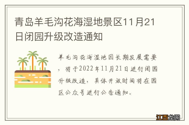 青岛羊毛沟花海湿地景区11月21日闭园升级改造通知
