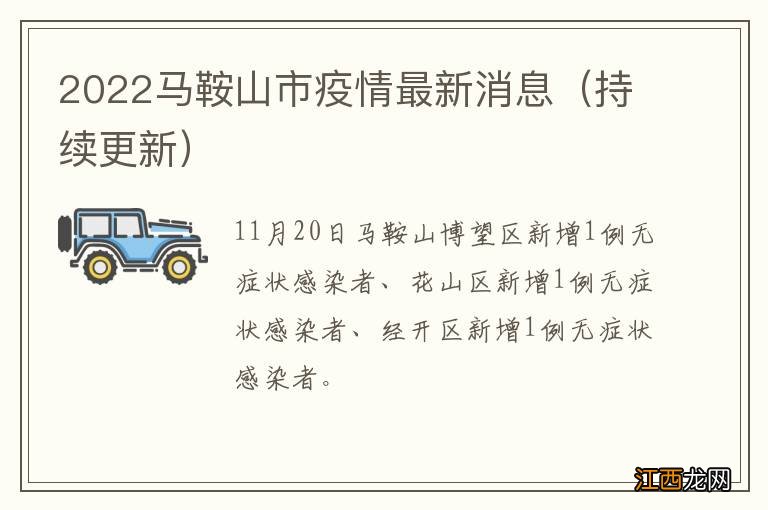 持续更新 2022马鞍山市疫情最新消息