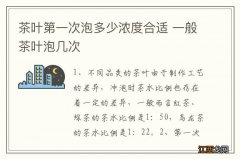 茶叶第一次泡多少浓度合适 一般茶叶泡几次