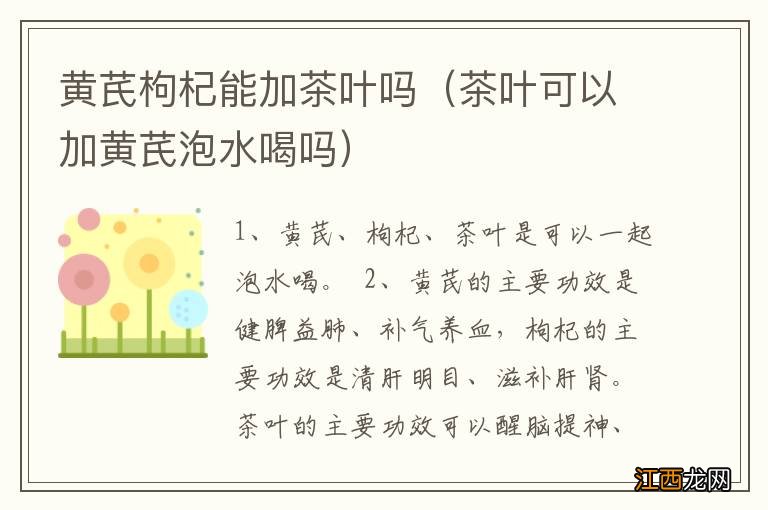 茶叶可以加黄芪泡水喝吗 黄芪枸杞能加茶叶吗