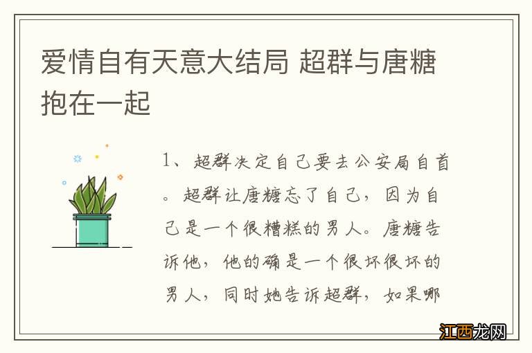 爱情自有天意大结局 超群与唐糖抱在一起