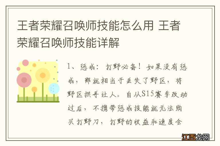 王者荣耀召唤师技能怎么用 王者荣耀召唤师技能详解