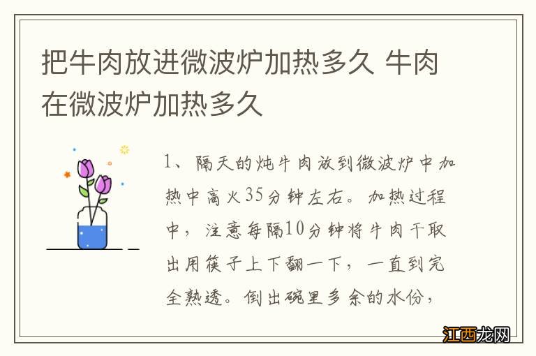 把牛肉放进微波炉加热多久 牛肉在微波炉加热多久