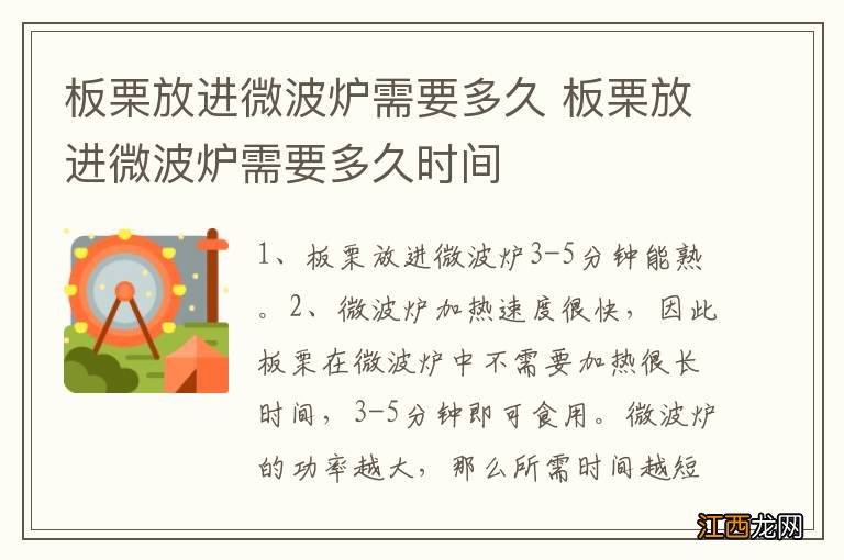 板栗放进微波炉需要多久 板栗放进微波炉需要多久时间