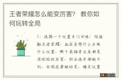 王者荣耀怎么能变厉害？ 教你如何玩转全局