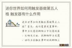 迷你世界如何用触发器做第五人格 触发器有什么作用