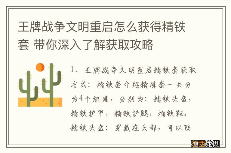 王牌战争文明重启怎么获得精铁套 带你深入了解获取攻略