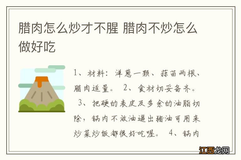 腊肉怎么炒才不腥 腊肉不炒怎么做好吃